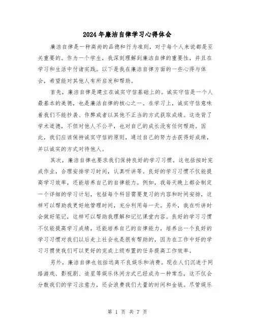 2024年廉洁自律学习心得体会(三篇)