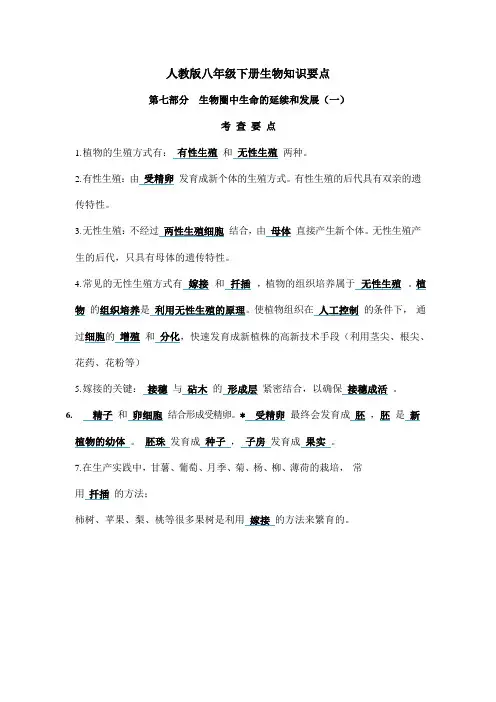 人教版八年级下册生物知识要点(最新整理)