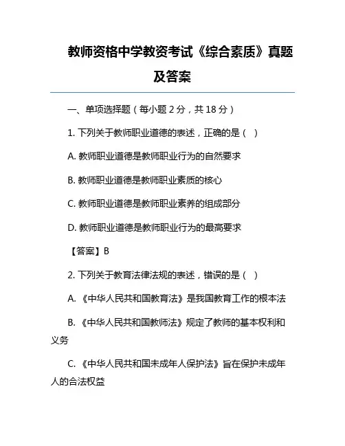 教师资格中学教资考试《综合素质》真题及答案