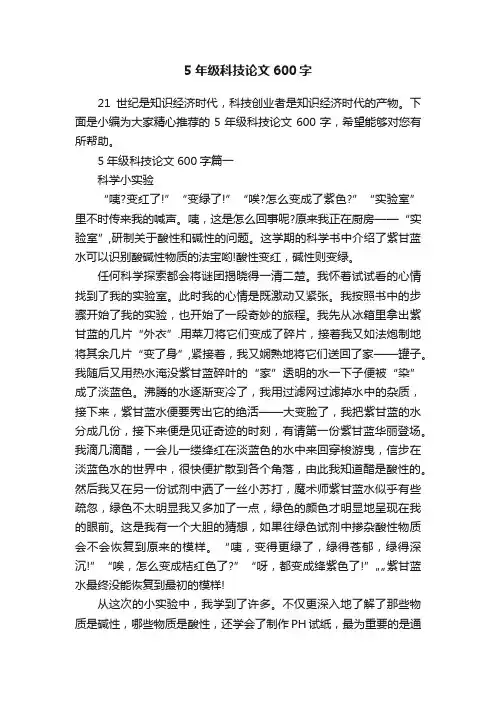 5年级科技论文600字