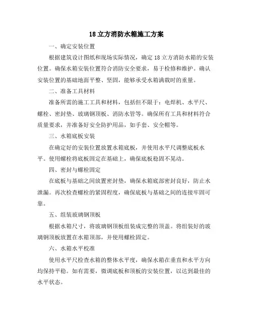 18立方消防水箱施工方案