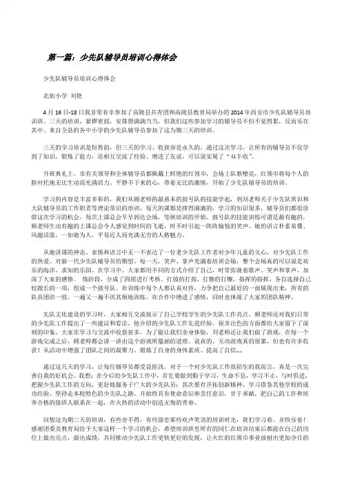少先队辅导员培训心得体会(大全5篇)[修改版]