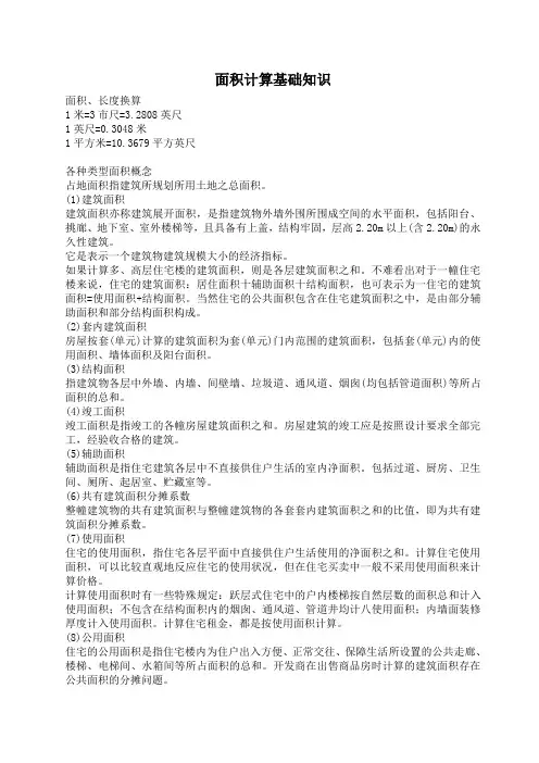 面积计算基础知识