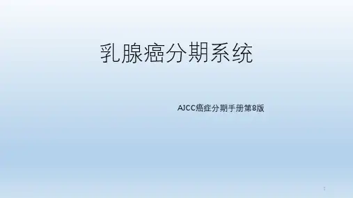乳腺癌分期系统PPT课件