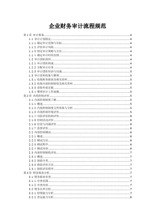 企业财务审计流程规范