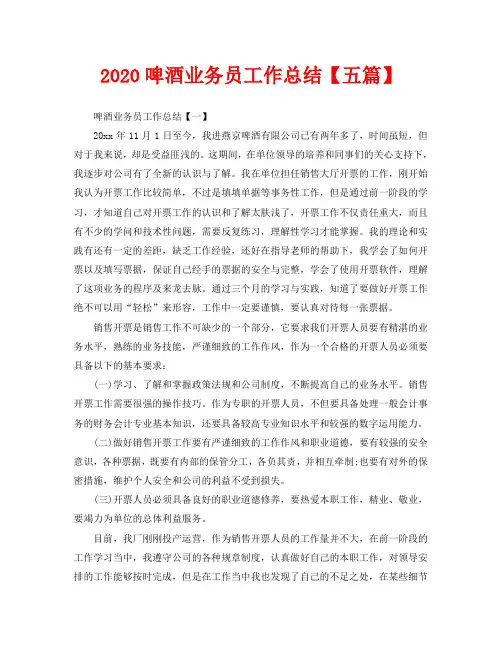 2020啤酒业务员工作总结【五篇】