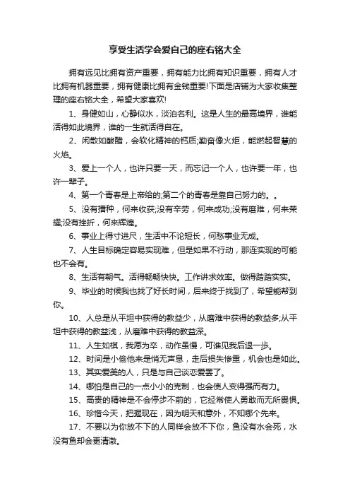享受生活学会爱自己的座右铭大全
