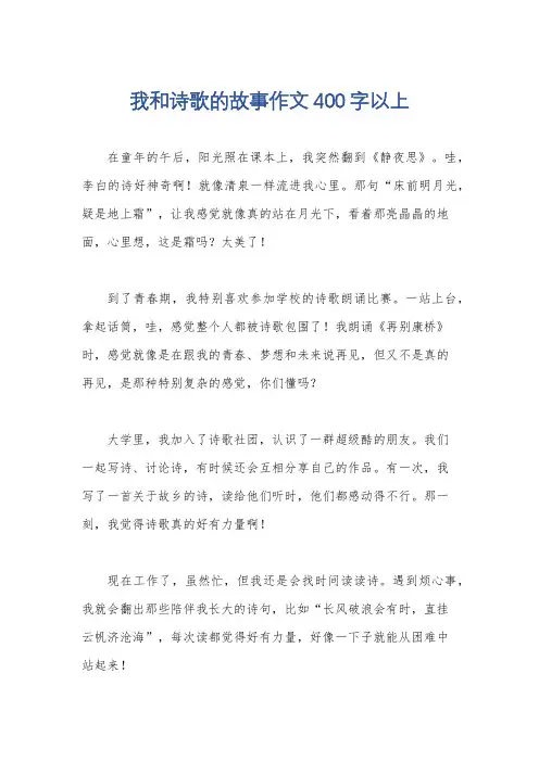 我和诗歌的故事作文400字以上