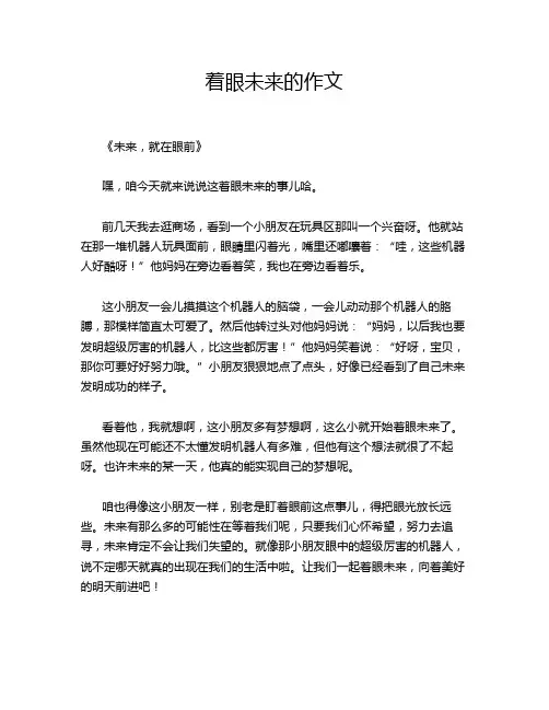 着眼未来的作文