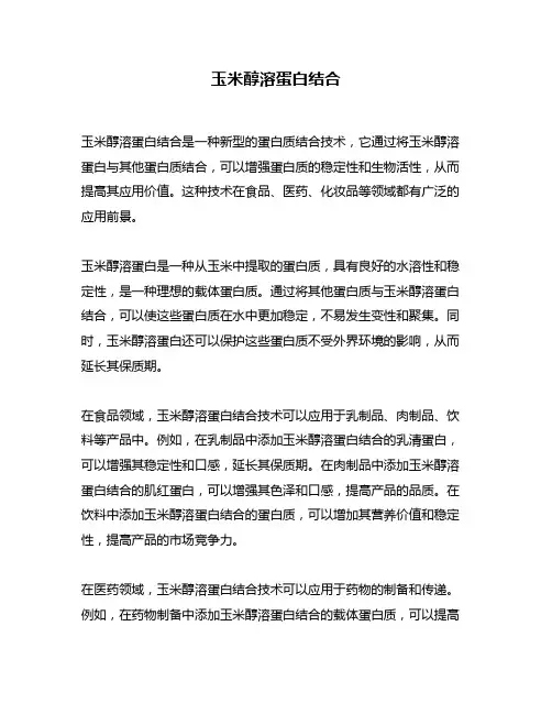 玉米醇溶蛋白结合
