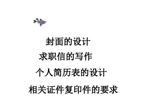 求职信的写作与个人简历表的设计