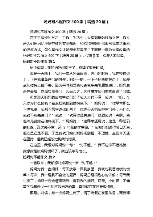 妈妈对不起作文400字（精选20篇）