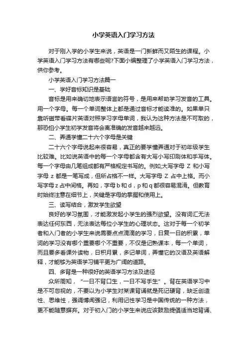 小学英语入门学习方法