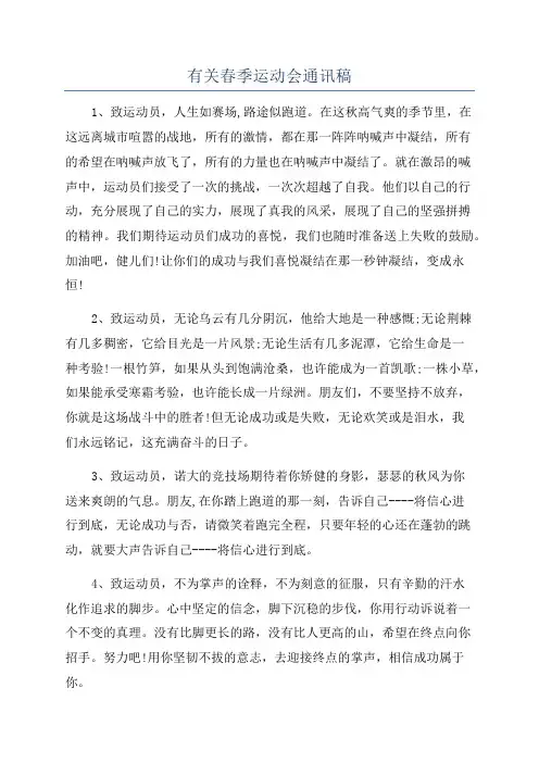 有关春季运动会通讯稿
