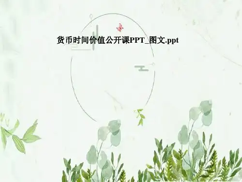 货币时间价值公开课PPT-图文
