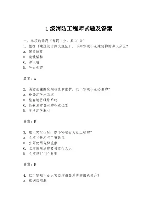 1级消防工程师试题及答案
