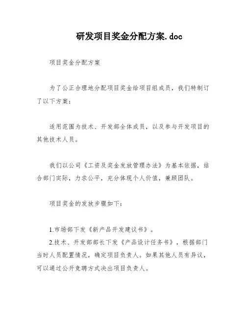 研发项目奖金分配方案