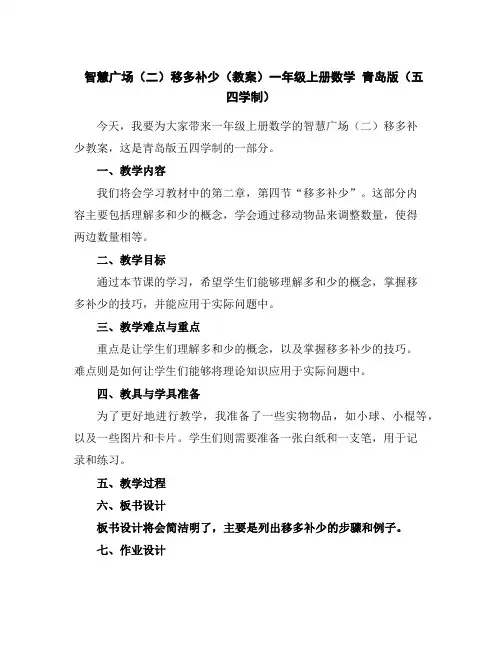 智慧广场(二)移多补少(教案)一年级上册数学青岛版(五四学制)