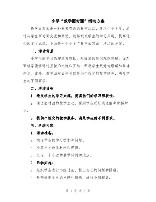 小学“教学面对面”活动方案