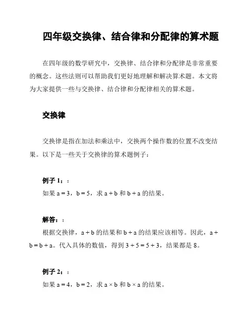 四年级交换律、结合律和分配律的算术题