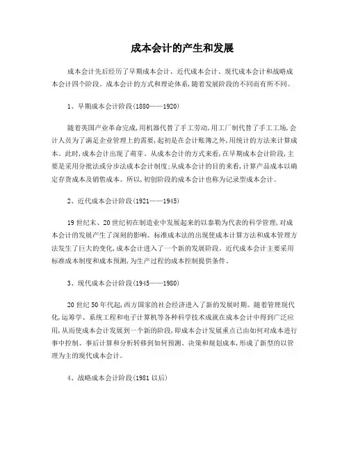 成本会计的发展阶段