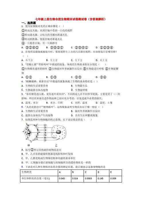 七年级上册生物合肥生物期末试卷测试卷(含答案解析)