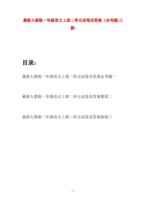 最新人教版一年级语文上册二单元试卷及答案必考题(三套)