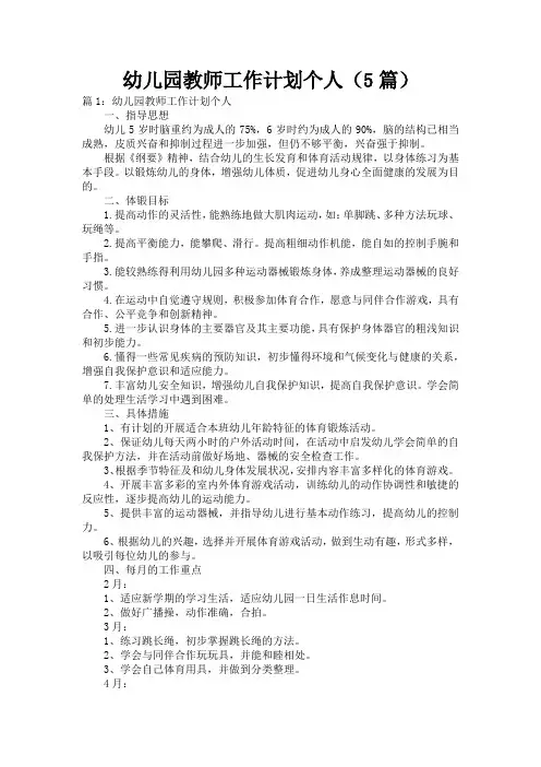 幼儿园教师工作计划个人(5篇)