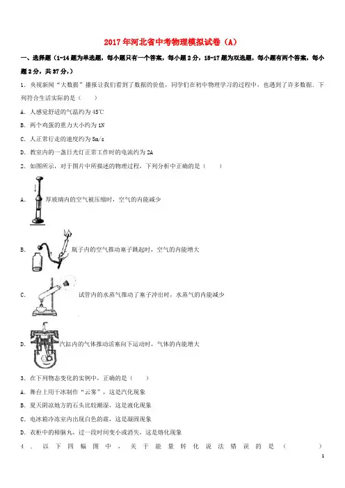 河北省2017年中考物理模拟试卷(a,含解析)