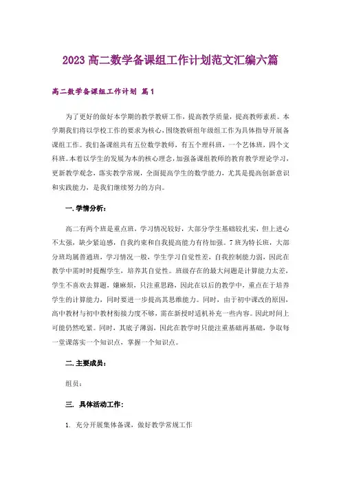 2023高二数学备课组工作计划范文汇编六篇