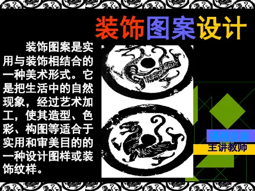 装饰图案设计全套 第一章——第六章 国家级课程课件(69页)