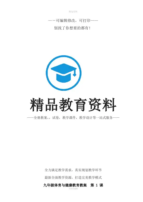初三九年级体育课教案全集[1]