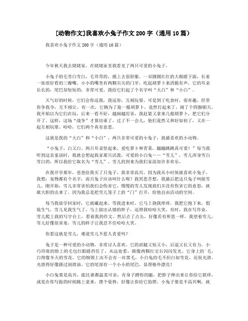 [动物作文]我喜欢小兔子作文200字(通用10篇)
