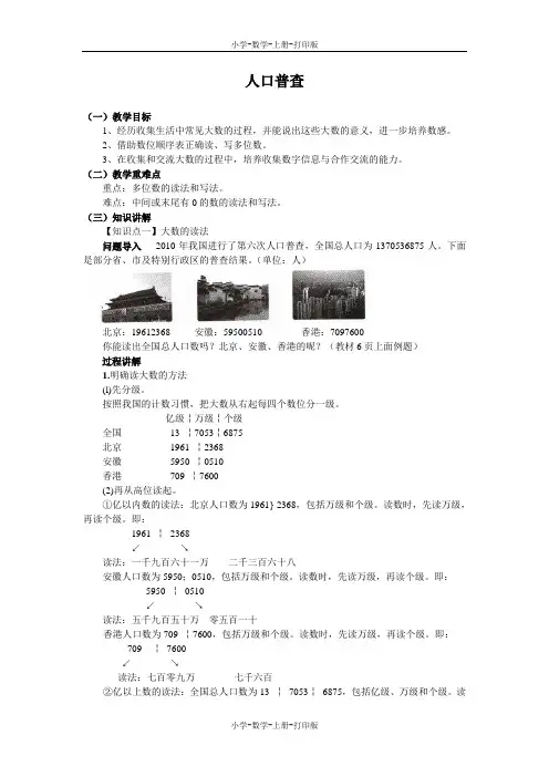 北师大版-数学-四年级上册-《人口普查》同步讲解教案