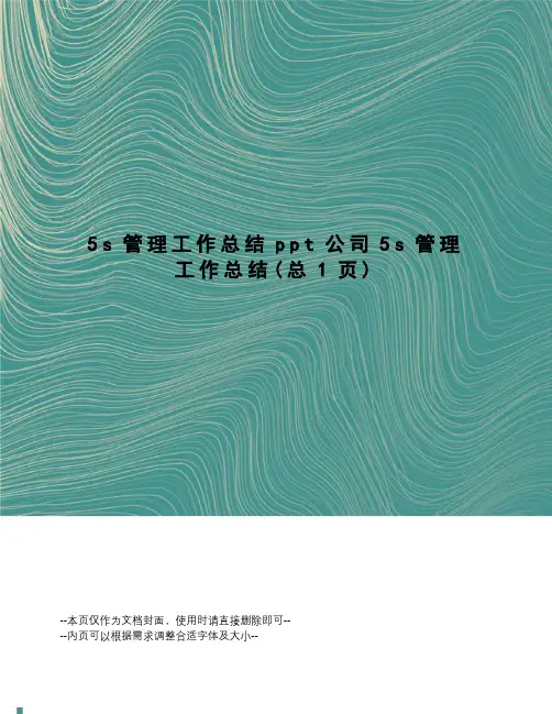 s管理工作总结ppt公司5s管理工作总结