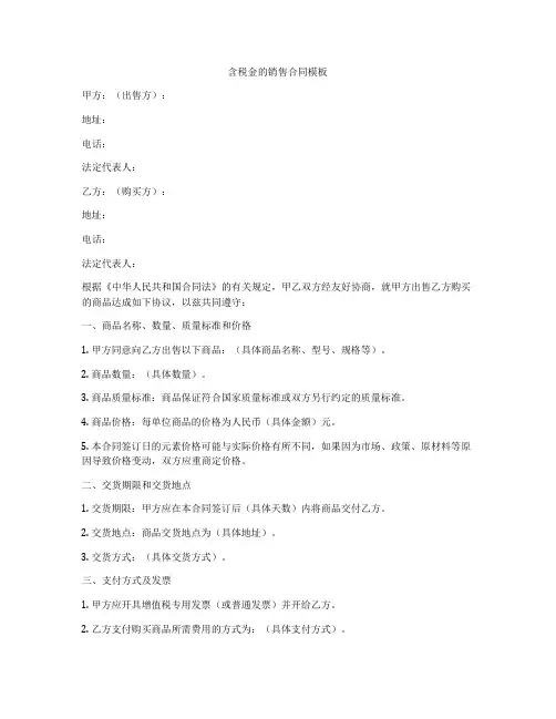 含税金的销售合同模板