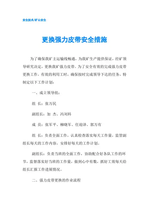 更换强力皮带安全措施