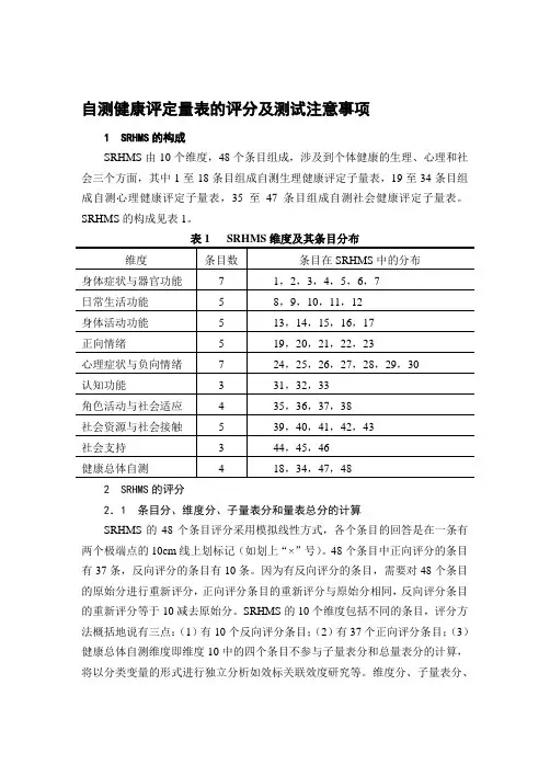 三、自测健康评定量表的评分及测试注意事项 精品