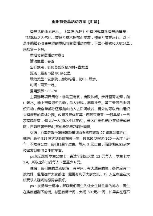 重阳节登高活动方案【5篇】
