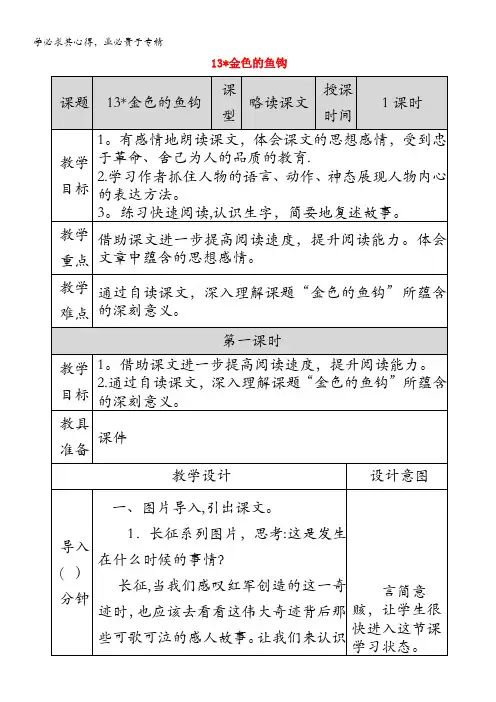 2020六年级语文下册 第四单元 13《金色的鱼钩》配套教案 