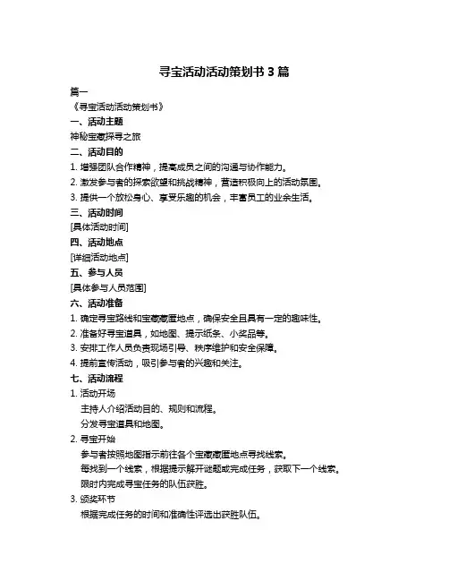 寻宝活动活动策划书3篇