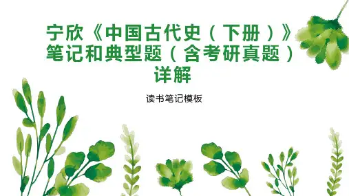 宁欣《中国古代史(下册)》笔记和典型题(含考研真题)详解