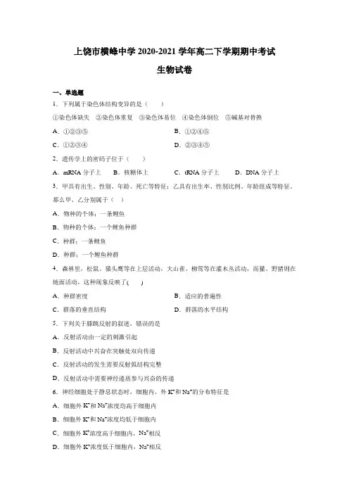 2020-2021学年江西省上饶市横峰中学高二下学期期中考试生物试题 Word版