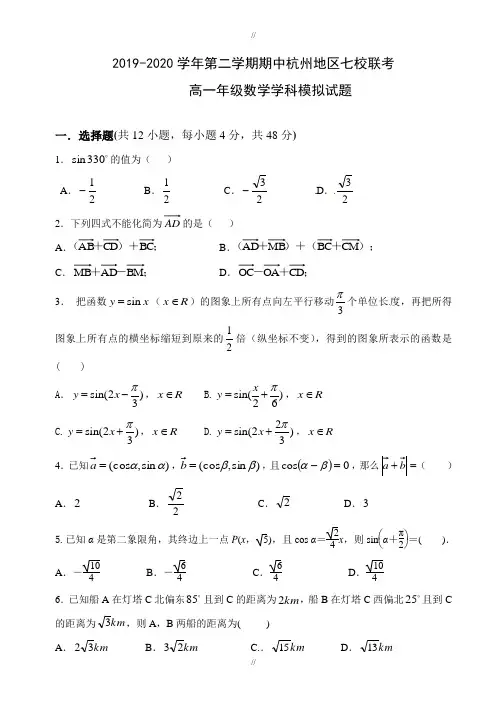 (新课标人教版)杭州市七校2019-2020学年高一下期中考试数学模拟试题(附答案)(已审阅)