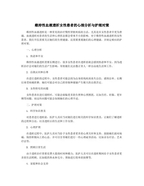 维持性血液透析女性患者的心理分析与护理对策