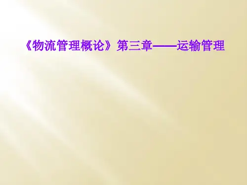 《物流管理概论》第三章——运输管理