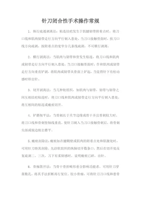 针刀闭合性手术操作常规