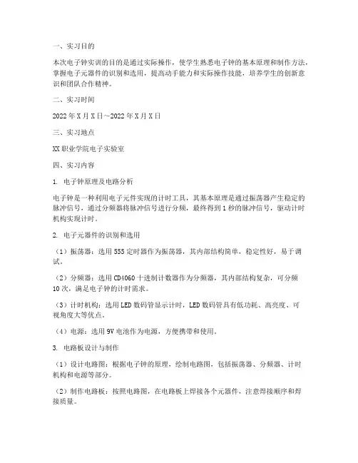 电子工艺实训报告电子钟