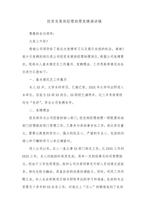 投资发展部经理助理竞聘演讲稿