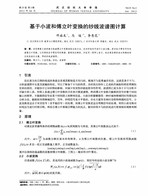 基于小波和傅立叶变换的纱线波谱图计算